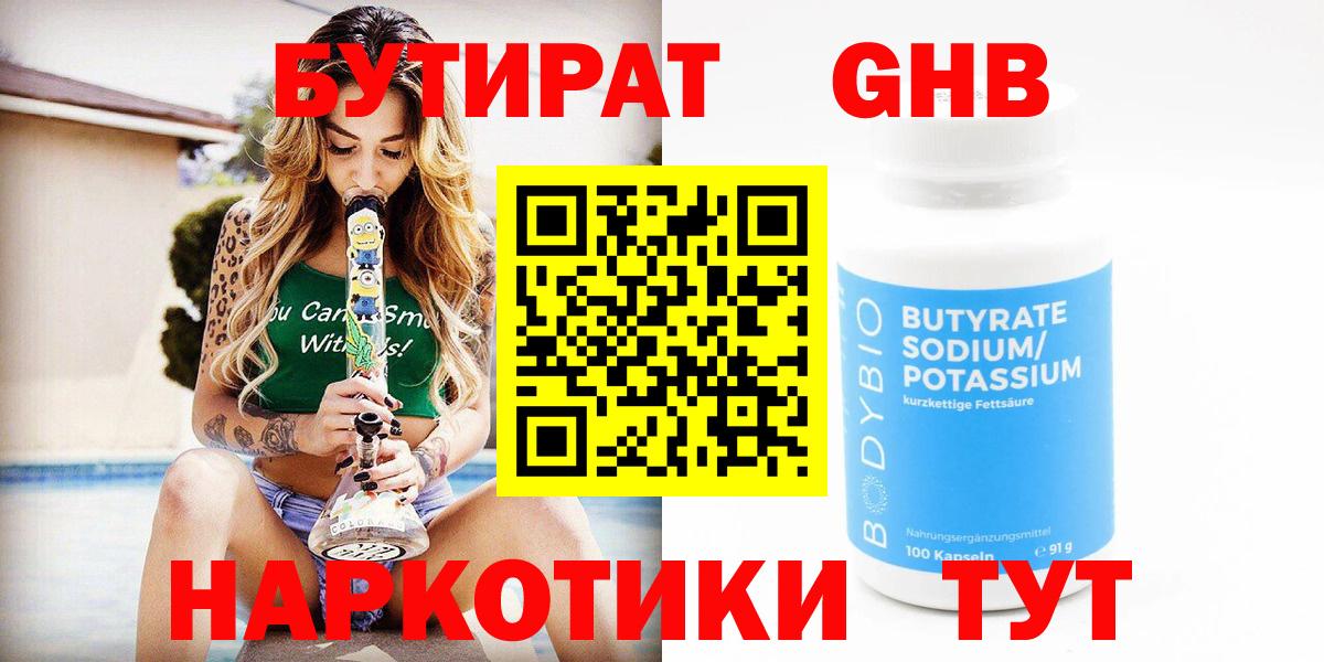 Лесозаводск  БУТИРАТ 99%  Вход с VPN 