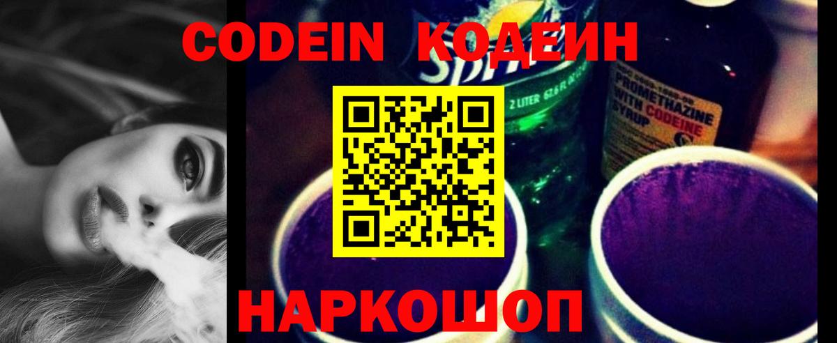 Кодеиновый сироп Lean Purple Drank  Codein Purple Drank  Лесозаводск  Вход с VPN 